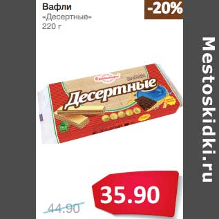 Акция - Вафли "Десертные"