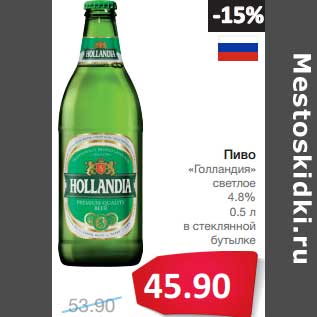 Акция - Пиво "Голландия" светлое 4,8% в стеклянной бутылке
