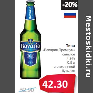 Акция - Пиво "Бавария Премиум" светлое 4,9%