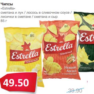 Акция - Чипсы "Estrella" сметана и лук/лосось в сливочном соусе/лисички в сметане/сметана и сыр