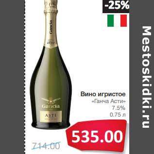 Акция - Вино игристое "Ганча Асти" 7,5%