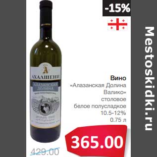 Акция - Вино "Алазанская Долина Валико" столовое белое полусладкое 10,5-12%
