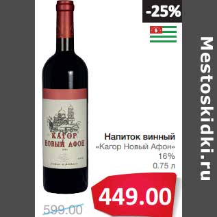 Акция - Напиток винный "Кагор Новый Афон" 16%