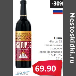Акция - Вино "Кагор 32 Пасхальный" столовое красное сладкое 9,5-11,5%