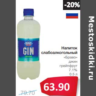 Акция - Напиток слабоалкогольный "Браво" джин грейпфрут 7,1%