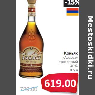 Акция - Коньяк "Арарат" трехлетний 40%