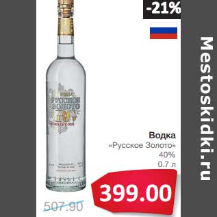 Акция - Водка "Русское Золото" 40%