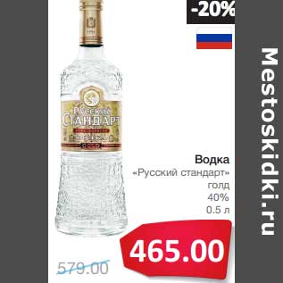 Акция - Водка "Русский стандарт" голд 40%