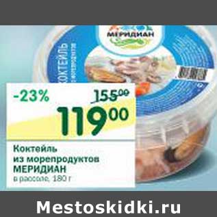 Акция - Коктейль из морепродуктов Меридиан