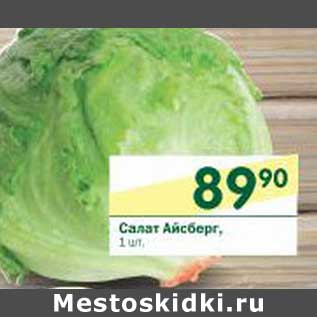 Акция - Салат Айсберг