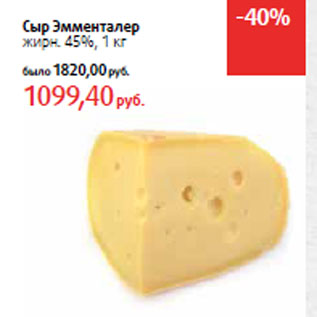 Акция - Сыр Эмменталер жирн. 45%,
