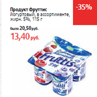 Акция - Продукт Фруттис жирн. 5%,