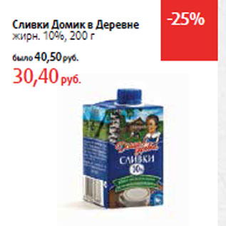 Акция - Сливки Домик в Деревне жирн. 10%