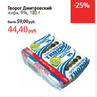 Акция - Творог Дмитровский жирн. 9%,