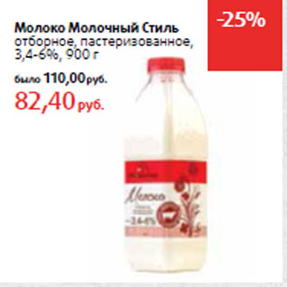 Акция - Молоко Молочный Стиль 3,4-6%,