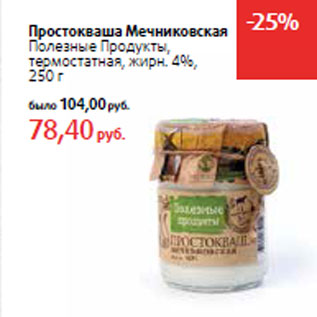 Акция - Простокваша Мечниковская Полезные Продукты,