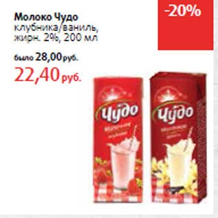 Акция - Молоко Чудо жирн. 2%,