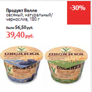 Акция - Продукт Велле