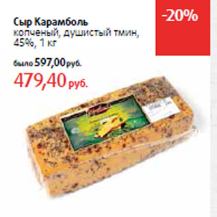 Акция - Сыр Карамболь 45%,