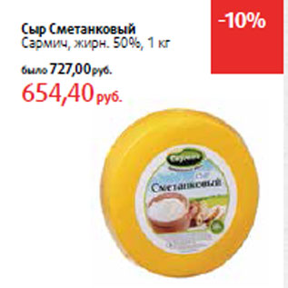 Акция - Сыр Сметанковый Сармич, жирн. 50%,