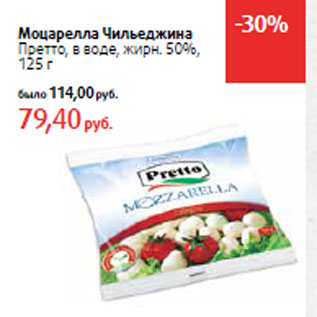 Акция - Моцарелла Чильеджина Претто,