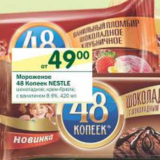 Акция - Мороженое 48 Копеек Neste 8-9%