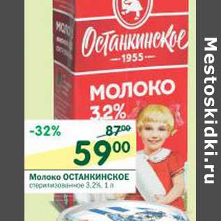 Акция - Молоко Останкино стерилизованное 3,2%