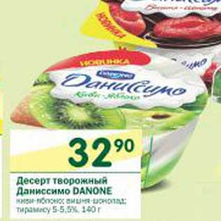 Акция - Десерт творожный Даниссимо Danone 5-5,5%