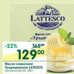 Акция - Масло сливочное Традиционное Latesco