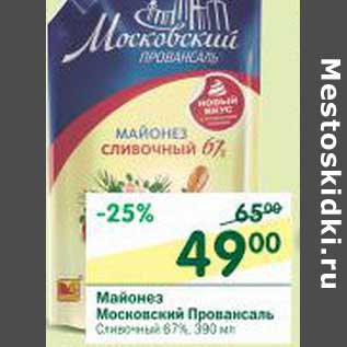 Акция - Майонез Московский Провансаль Сливочный 67%