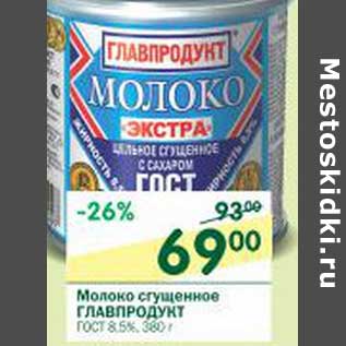 Акция - Молоко сгущенное Главпродукт ГОСТ 8,5%