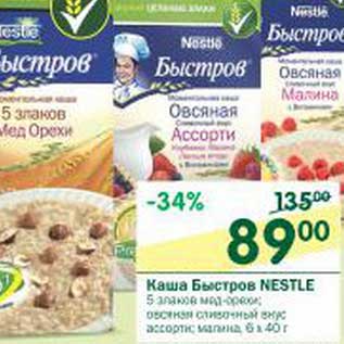 Акция - Каша Быстров Nestle