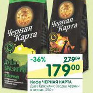 Акция - Кофе Черная Карта