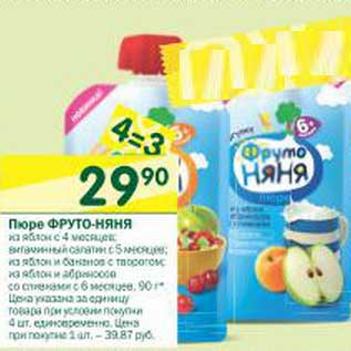 Акция - Пюре Фруто-Няня