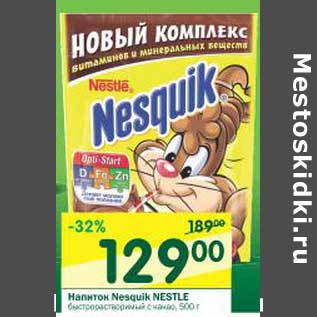 Акция - Напиток Nesquik Nestle