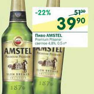 Акция - Пиво Amstel Premium светлое 4,8%