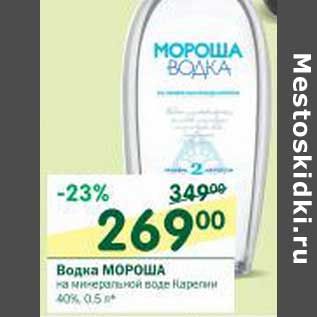 Акция - Водка Мороша