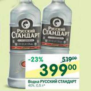 Акция - Водка Русский Стандарт 40%