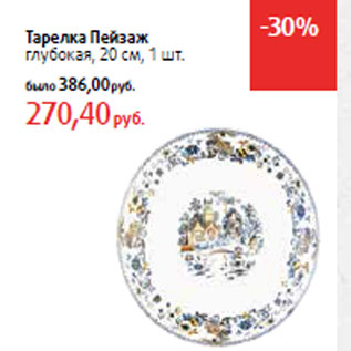 Акция - Тарелка Пейзаж глубокая, 20 см,
