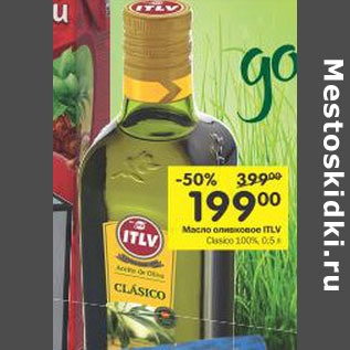 Акция - Масло оливковое ITLV Clasico 100%