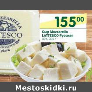 Акция - Сыр Mozzarella Lattesco Русская 40%