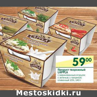 Акция - Продукт творожный Lappla