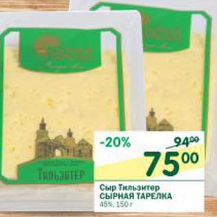 Акция - Сыр Тильзитер Сырная Тарелка 45%