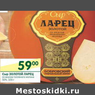 Акция - Сыр Золотой Ларец 50%