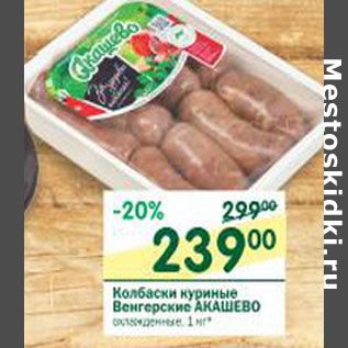 Акция - Колбаски куриные Венгерские Акашево