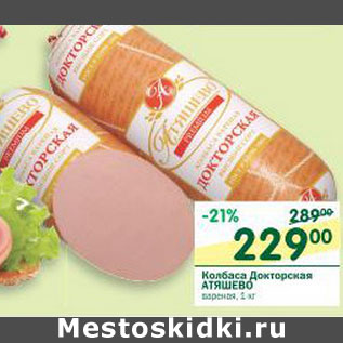 Акция - Колбаса Докторская Атяшево