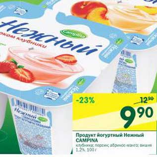 Акция - Продукт йогуртный Нежный Campina 1,2%