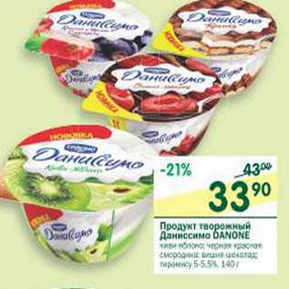 Акция - Продукт творожный Даниссимо Danone