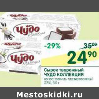 Акция - Сырок творожный Чудо Коллекция 23%