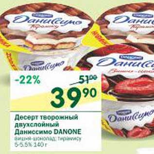 Акция - Десерт творожный двухслойный Даниссимо Danone 5-5,5%